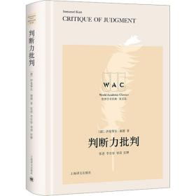 世界学术经典系列：判断力批判 Critique of Judgment（导读注释版）