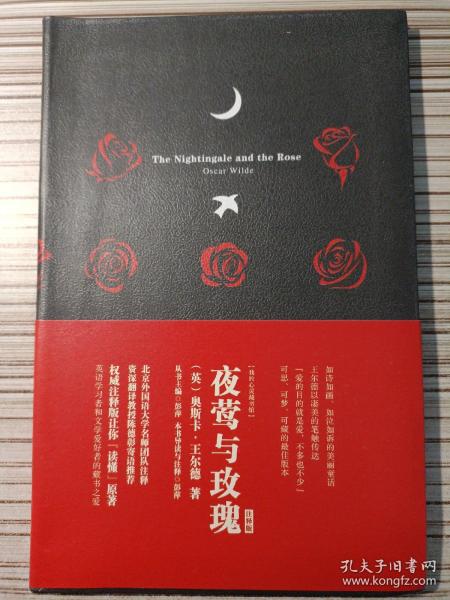 我的心灵藏书馆：夜莺与玫瑰（注释版）