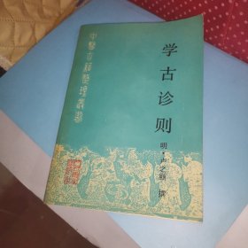 中医古籍整理丛书：学古诊则