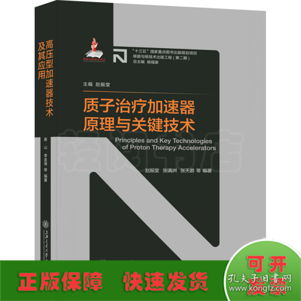 质子治疗加速器原理与关键技术