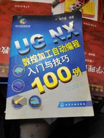 UG NX数控加工自动编程入门与技巧100例