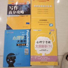 心理学考研大纲解析（下）+2021心理学考研大表哥核心表格+2019考研英语写作高分攻略+考研英语高分宝典，四本合售。