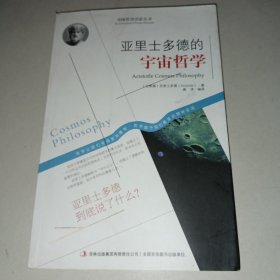 西方经典哲学之旅系列：亚里士多德的宇宙哲学