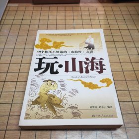 文虫①——玩·山海 69个你所不1知道的《山海经》之谜