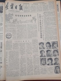 辽宁日报1982年1月18日