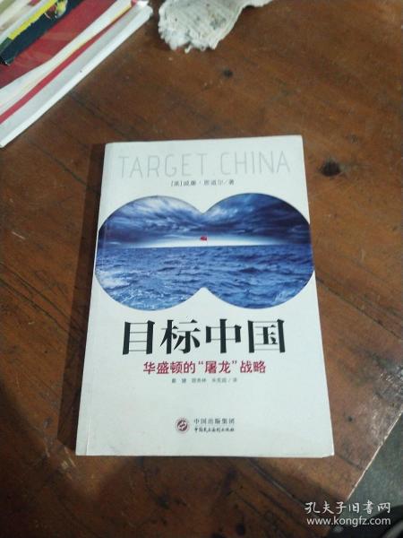 目标中国：华盛顿的“屠龙”战略