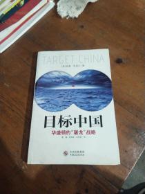 目标中国：华盛顿的“屠龙”战略