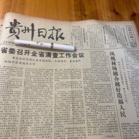 平坝县凤凰林场。岑巩县、兴义顶郊区。遵义县新文公社。三都自治县。水城特区、贞丰县。贵州农学院梁慕勤。贵州汞矿六矿学校教师吴容华。中国人民银行调整储蓄存款利率公告。《贵州日报》