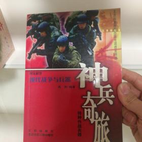 现代战争与兵器（神兵奇旅特种作战兵器）/图文科普现代战争与兵器