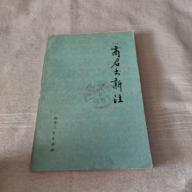 商君书新注，1976年