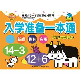 入学准备一本通：20以内加减法