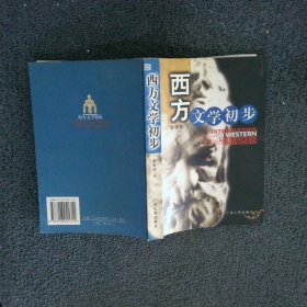 西方文學(xué)初步