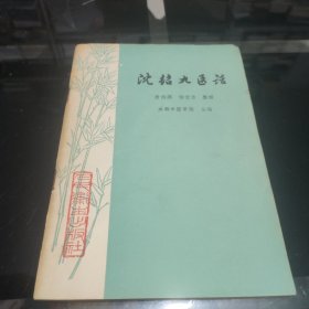 沈绍九医话