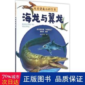 恐龙百科全书 少儿科普 董枝明 编 新华正版