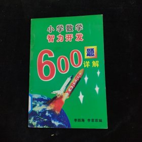 小学数学智力开发600题详解