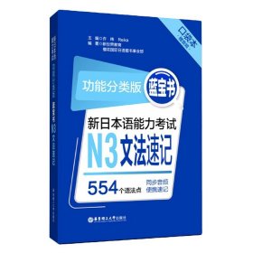 新日本语能力考试N3文法速记(功能分类版蓝宝书口袋本)