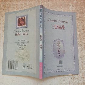 三毛作品集 送你一匹马