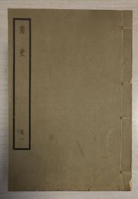 自藏（鈐本人藏書印）《南史》，線裝本，中華書局「四部備要·史部」