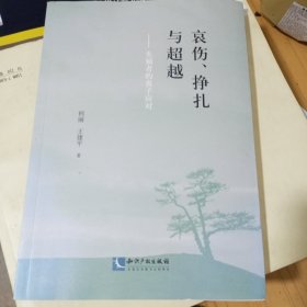 哀伤、挣扎与超越：失独者的丧子应对