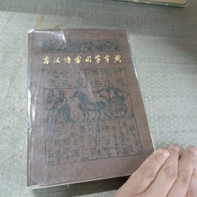 《古汉语常用字字典》