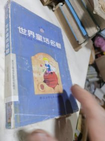 连环画世界童话名著（第5册）