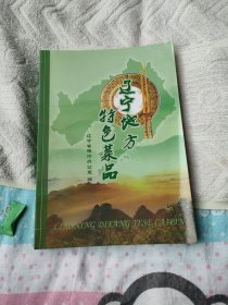 辽宁地方特色菜品