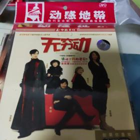 光盘DVD：无穷动 简装1碟