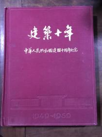 建筑十年 中华人民共和国建国十周年纪念 1949-1959 布面画册 如图 厚重五斤左右