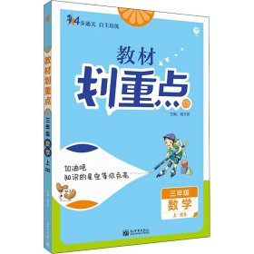 教材划重点 3年级 数学 上·BS