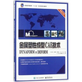 金属塑性成型CAE技术――DYNAFORM及DEFORM