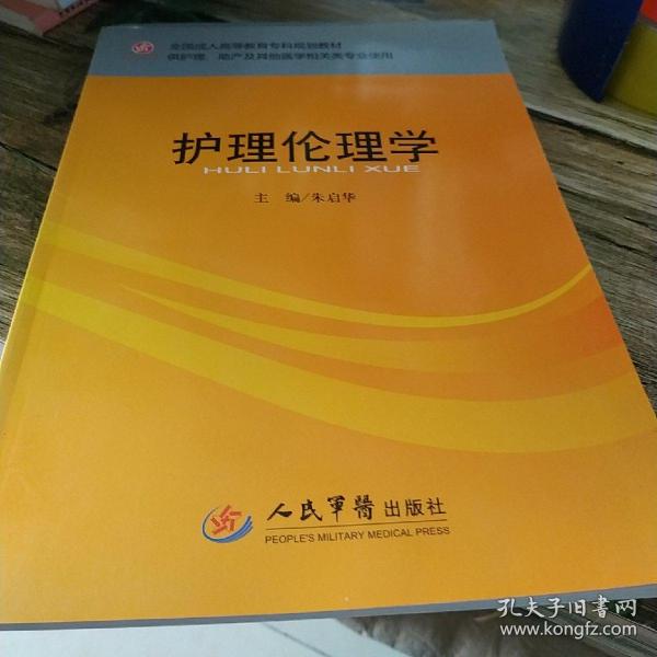 全国成人高等教育专科规划教材：护理伦理学（供护理助产及其他医学相关类专业使用）