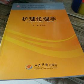 全国成人高等教育专科规划教材：护理伦理学（供护理助产及其他医学相关类专业使用）