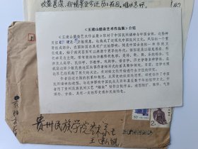 著名版画家、中国美术家协会版画艺术委员会委员王建山信札三页带封，还有他的画展请柬