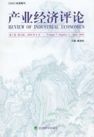 产业经济评论(第7卷第2辑2008年6月)
