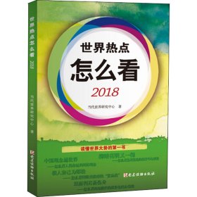 世界热点怎么看2018