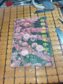 古词名篇钢笔字帖 （93年1版，94年2印，满20元免邮费）