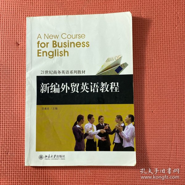 21世纪商务英语系列教材：新编外贸英语教程