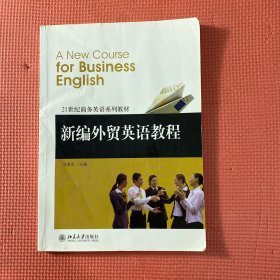 21世纪商务英语系列教材：新编外贸英语教程