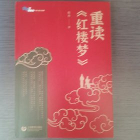 重读《红楼梦》