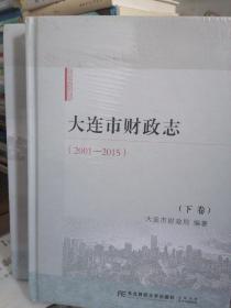 大连市财政志（2001—2015）上下卷