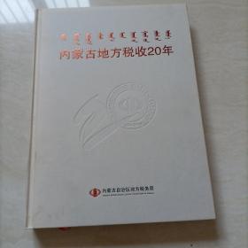 内蒙古地方税收20年