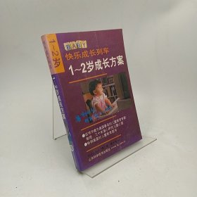 1～2岁成长方案