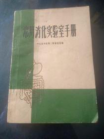 常用消化实验室手册