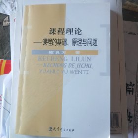 课程理论：课程的基础、原理与问题（正版现货 页干净无写涂划 实物拍图)