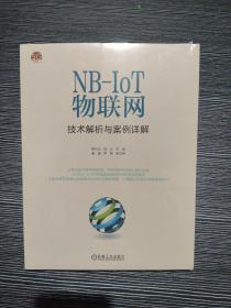 NB-IoT物联网技术解析与案例详解