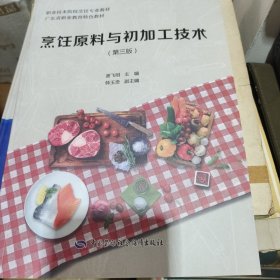 烹饪原料与初加工技术第三版