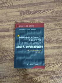 实验经济学：如何构建完美的金融市场