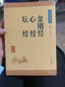 中华经典藏书：金刚经·心经·坛经（升级版）