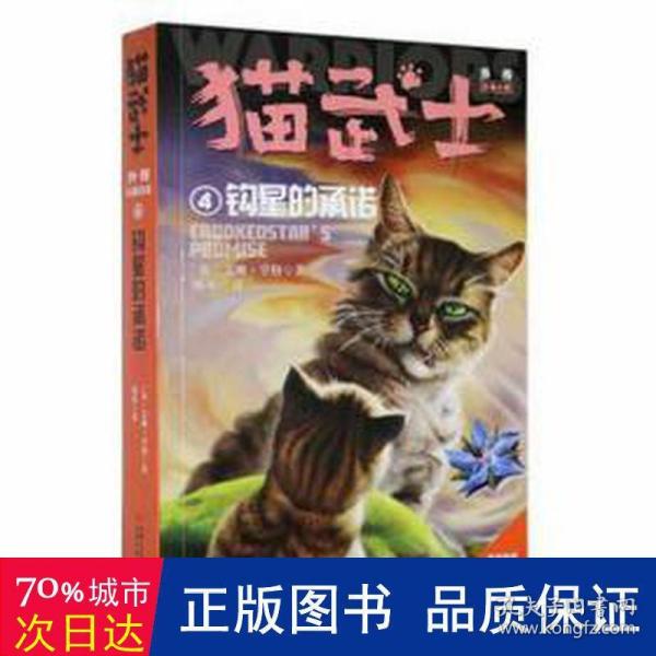 猫武士外传·长篇小说4——钩星的承诺：纪念版