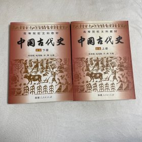 中国古代史新版（上下册）